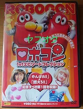 新品がんばれ!!ロボコン DVD-COLLECTIOVol.1〈初回生産限定・… がんばれ!!ロボコン DVD-COLLECTION VOL.1〜5 全5巻 [DVDセット]